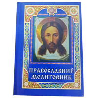 МОЛИТОВНИК ПРАВОСЛАВНИЙ ПЦУ УКР мова тверда обкл. МОЛИТОВНИК ПРАВОСЛАВНИЙ ПЦУ УКР мова тверда обкл.