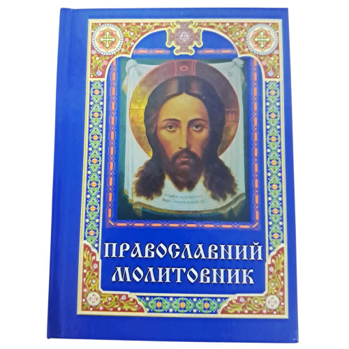 МОЛИТОВНИК     ПРАВОСЛАВНИЙ  ПЦУ  УКР мова тверда обкл.