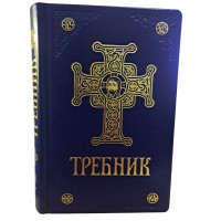 ТРЕБНИК ПЦУ 2част. ТРЕБНИК ПЦУ 2част.
