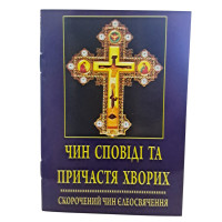 ЧИН СПОВІДІ ТА ПРИЧАСТЯ ХВОРИХ ЧИН СПОВІДІ ТА ПРИЧАСТЯ ХВОРИХ