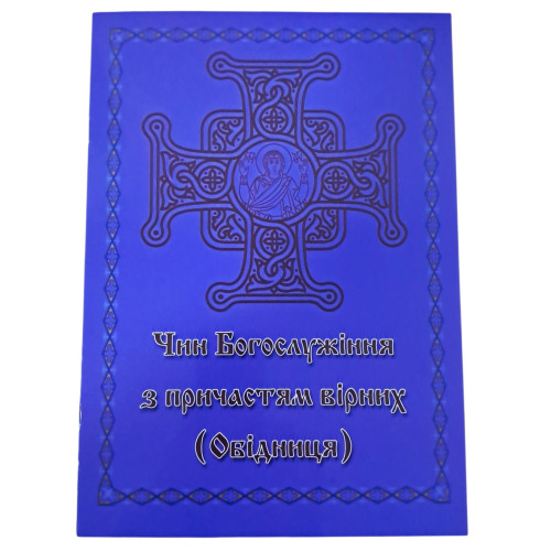 ЧИН Богослужение ЧИН Богослужение