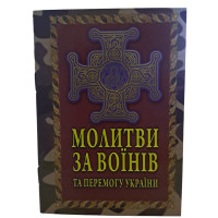 МОЛИТВА ЗА ВОЇНІВ та ПЕРЕМОГУ УКРАЇНИ укр.мова МОЛИТВА ЗА ВОЇНІВ та ПЕРЕМОГУ УКРАЇНИ укр.мова