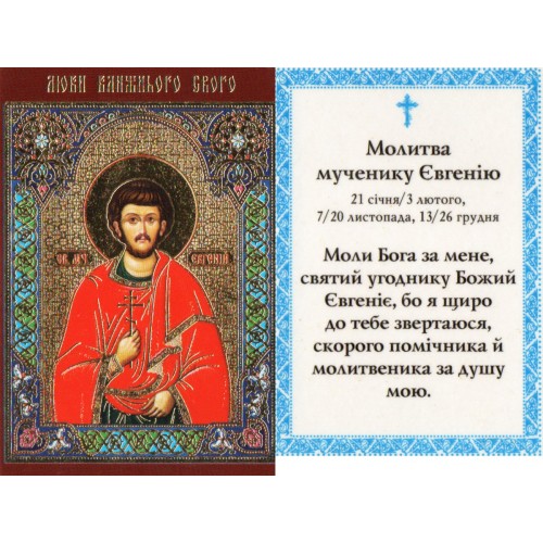 ЛАМІНУВАНННЯ  ↕9см ↔6см Укр. мова  ЄВГЕНІЙ