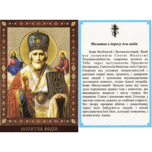 ЛАМІНУВАНННЯ  ↕9см ↔6см Укр. мова  МИКОЛАЙ ЧУДОТВОРЕЦЬ (Молитва водія)