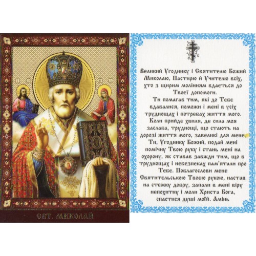 ЛАМІНУВАНННЯ  ↕9см ↔6см Укр. мова  МИКОЛАЙ ЧУДОТВОРЕЦЬ