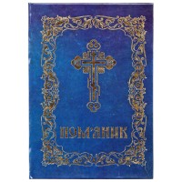 ПОМ'ЯНИК Тверда обкладинка  УКР. мова Синій Газетка