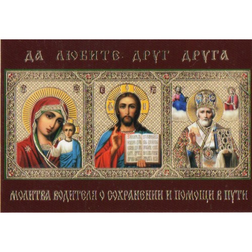 ЛАМИНИРОВАНИЕ  ↕9см ↔6см Церк.слов. язык   ТРОЙНИК Казанская Спаситель Николай