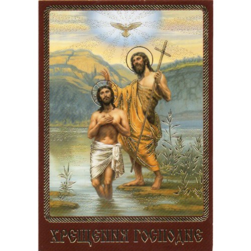 ЛАМІНУВАНННЯ  ↕9см ↔6см Церк.слов. мова  ХРЕЩЕННЯ ГОСПОДНЄ