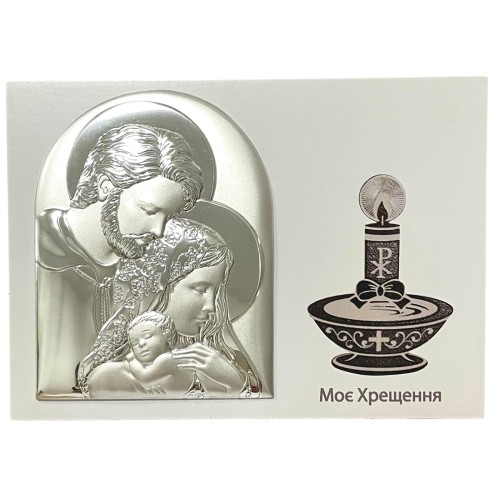 СВЯТЕ СІМЕЙСТВО (пам'ятка першої сповіді)   ↕11см ↔16см МДФ Сріблення Золочення