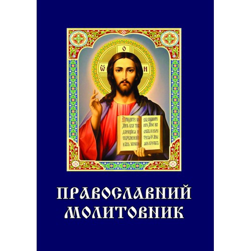 МОЛИТОВНИК     православний  УКР мова