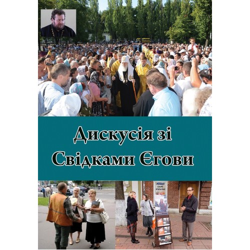Дискусія зі «Свідками Єгови». Прот. Олег Стєняєв