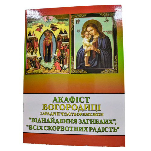 АКАФИСТ Богородице АКАФИСТ Богородице