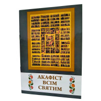АКАФІСТ  Всім Святим