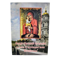 АКАФІСТ  Богородиці  ПОЧАЇВСЬКА