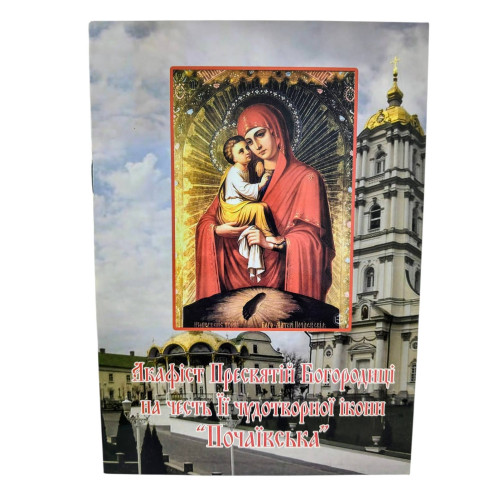 АКАФІСТ  Богородиці  ПОЧАЇВСЬКА