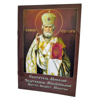 АКАФІСТ  МИКОЛАЮ ЧУДОТВОРЦЮ