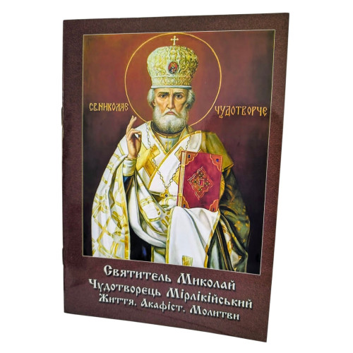 АКАФІСТ МИКОЛАЮ ЧУДОТВОРЦЮ АКАФІСТ МИКОЛАЮ ЧУДОТВОРЦЮ