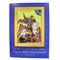АКАФІСТ  ГЕОРГІЮ ПЕРЕМОЖЦЕВІ з житієм