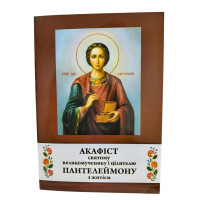 АКАФІСТ  ПАНТЕЛЕЙМОНУ