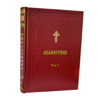 АКАФІСТНИК Том 1