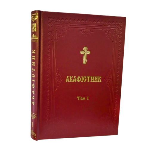 АКАФІСТНИК Том 1 АКАФІСТНИК Том 1