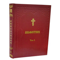 АКАФІСТНИК Том 2
