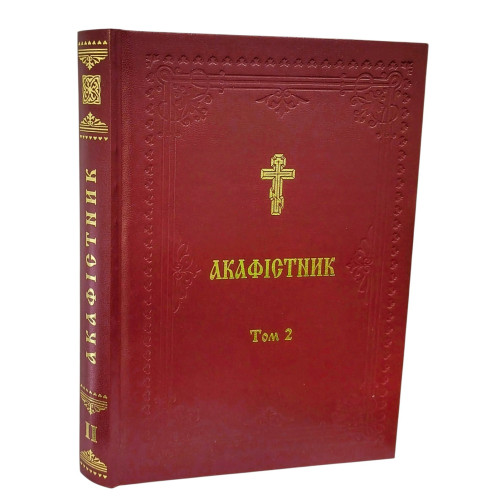 АКАФІСТНИК Том 2 АКАФІСТНИК Том 2