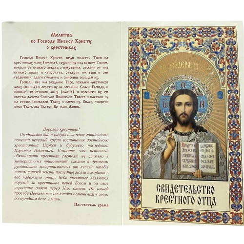 Свідоцтво Хресного Батька Біле  РОС. Мова (200шт/упак) МО