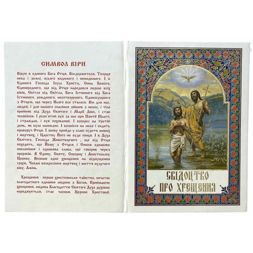 Свідоцтво про ХРЕЩЕННЯ Біле УКР. Мова (50шт/упак) МО