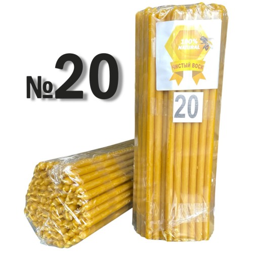 2кг Свечи    100%ВОСКОВЫЕ   №20   Количество - 100шт