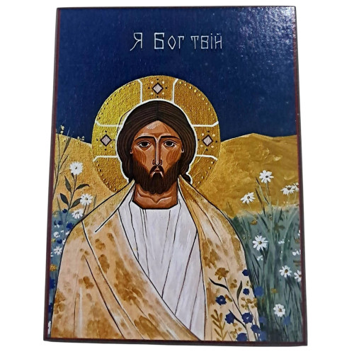 Я БОГ ТВОЙ 16*12см Древо
