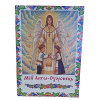 МІЙ АНГЕЛ - ОХОРОНЕЦЬ МІЙ АНГЕЛ - ОХОРОНЕЦЬ