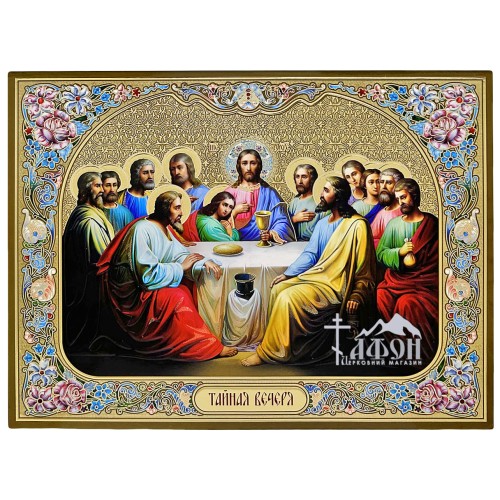 Литография  ↕41см ↔31см  ТАЙНАЯ ВЕЧЕРЯ  Церк.слов. язык