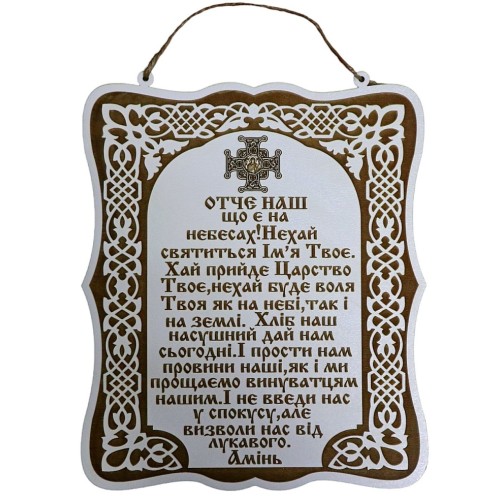 МОЛИТВА ОТЧЕ НАС ДЕРЕВЬЯННЫЙ ПОСТЕР ↕23см ↔20см