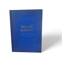 НОВИЙ ЗАПОВІТ тверда обкладинка