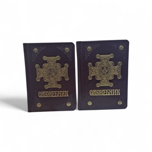 СЛУЖЕБНИК у 2 част, укр, язык 145*105х мм СЛУЖЕБНИК у 2 част, укр, язык 145*105х мм