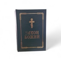 ЗАКОН БОЖИЙ  тверда обкладинка
