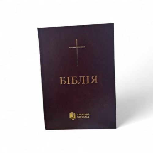 БИБЛИЯ .Твердая обложка бордового цвета 17*24,5см современный перевод