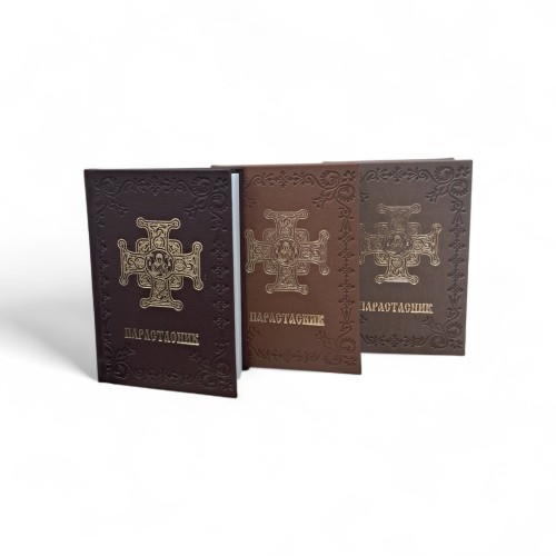 ПАРАСТАСНИК.Чин похорону. Чин панахиди. Молитви за упокій (Великий шрифт) 16*11см ПАРАСТАСНИК.Чин похорону. Чин панахиди. Молитви за упокій (Великий шрифт) 16*11см