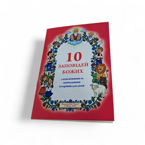 10 Заповедей Божьих 10 Заповедей Божьих