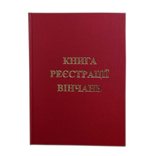Книга регистрации венчаний