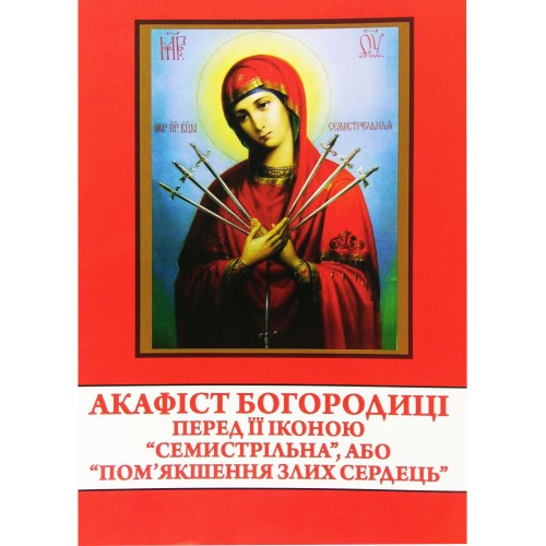 АКАФИСТ  Богородице  СЕМИСТРЕЛЬНАЯ