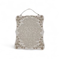 МОЛИТВА СИМВОЛ ВІРИ ↕23см ↔20см Фанера Укр.мова