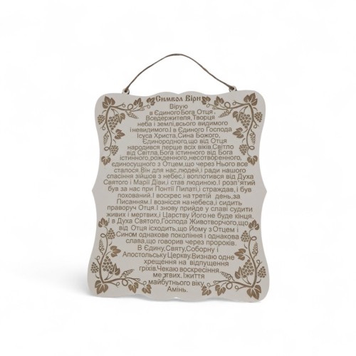 МОЛИТВА "СИМВОЛ ВЕРЫ.." 23/20см Фанера УКР язык МОЛИТВА "СИМВОЛ ВЕРЫ.." 23/20см Фанера УКР язык