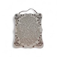 МОЛИТВА *90 ПСАЛОМ* ↕23см ↔20см Фанера Укр.мова
