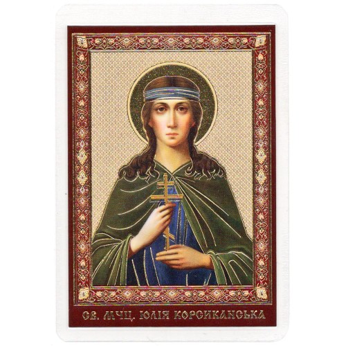 ЛАМИНИРОВАНИЕ  6/9см Церк.слов. язык   ЮЛИЯ Корсиканская