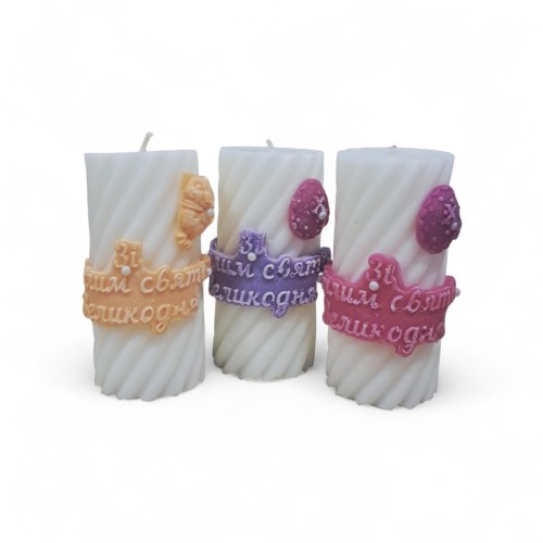 Свічка "Зі Світлим святом Великодня" ↕ 10см Парафін