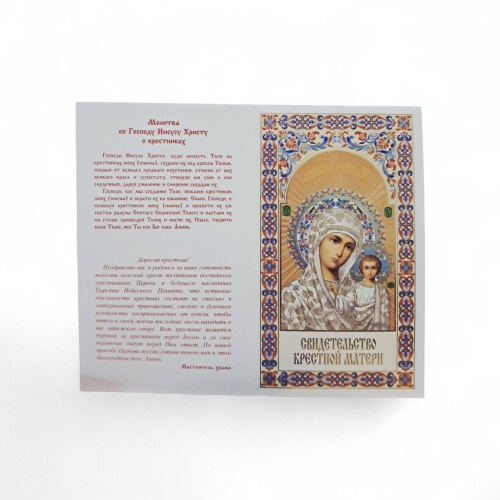 Свідоцтво Хресної Матері Біле  РОС. Мова (200шт/упак) МО