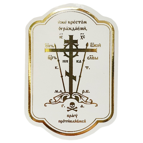 НАКЛЕЙКА для освящения ↕6,5 ↔4,5см Золото-Прозрачная