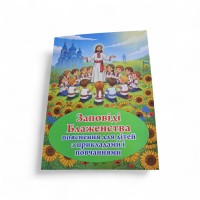 ЗАПОВІДІ БЛАЖЕНСТВА  ПОЯСНЕННЯ  для дітей 14,5*20,5см